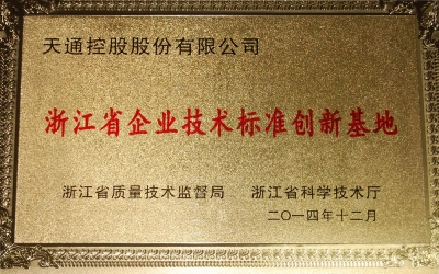 浙江省企业技术标准创新基地