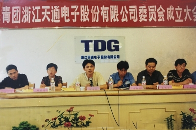 2000年6月26日，共青团浙江天通电子股份有限公司委员会成立大会