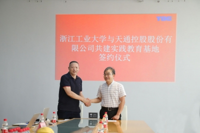 2020年7月13日天通与浙江工业大学签署共建实践教育基地协议